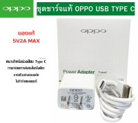 ชุดชาร์จ หัวชาร์จพร้อมสายชาร์จ Oppo Realme ของแท้ MAX 5V2Aใช้ได้หลายรุ่น เช่น OPPO A5/A9 2020 A53 หัว TYPE-C ของเเท้ .พร้อมส่งครับ