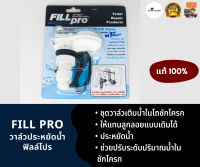 Fillpro วาล์วประหยัดน้ำ วาล์วชักโครกแบบไม่มีลูกลอย ติดตั้งง่าย ประหยัดน้ำถึง 30% ฟิลล์โปร