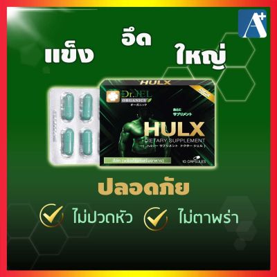 🔥ใหม่ของแท้ อาหารเสริมผู้ชาย HULX อาหารเสริมสุขภาพสำหรับผู้ชาย สินค้าคุณภาพจาก ดร.เจล Dr.Jel 10 แคปซูล 🚩Aplusupshop