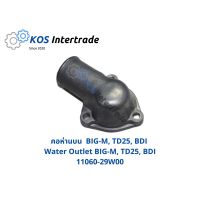 คอห่านบน BIG-M, TD25, BDI  Housing Water Outlet BIG-M, TD25, BDI (11060-29W00) มะลิอะไหล่