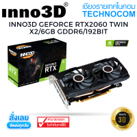 INNO3D GEFORCE RTX2060 TWIN X26GB GDDR6192BIT (N20602-06D6-1710VA15L)