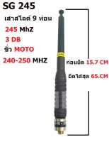 เสาสไลด์ 9ท่อน SG ขั้ว MOTO ความถี่ 245mHz