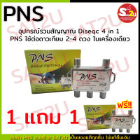 อุปกรณ์รวมสัญญาณ IPM รุ่น 4x1 DiSEqC Switch ซื้อ 1 แถม 1 ใช้ต่อดาวเทียม 2-4 ดวง ในเครื่องเดียว