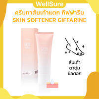 ครีมทาส้นเท้าแตก กิฟฟารีน SKIN SOFTENER GIFFARINE