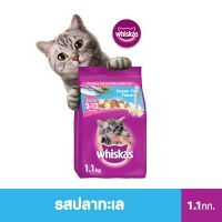 โรงงานขายตรง จัดส่งทันที WHISKAS วิสกัส อาหารแมว จูเนียร์ รสปลาทะเล, 1.1 กก. อาหารลูกแมว ชนิดแห้ง แบบเม็ด อายุ 2-12 เดือน