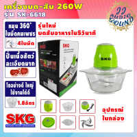 เครื่องปั่น เครื่องบด-สับ SKG รุ่นSK-6618 (โถ1.8ลิตร กำลัง260วัตต์) ไฟฟ้า เครื่องผสมอาหาร เครื่องบดเนื้อสัตว์ JJ AUDIO SOUND