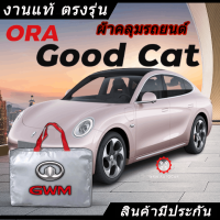 *เลือกปีรถ ก่อนสั่ง* ผ้าคลุมรถ รถเก๋ง ตรงรุ่น ORA Good Cat แท้? พร้อมส่ง