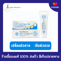 [ของแท้] Provamed Soft &amp; Smooth Cream โปรวาเมด ซอฟท์ แอนด์ สมูท ครีม บำรุงผิวแห้ง แลดูกระจ่างใส ขนาด 40 กรัม