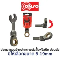 CONSO ประแจแหวนข้างปากตายตัวสั้นฟรีสปีด-อ่อนตัว (มีให้เลือกขนาด 8-19mm) สินค้าพร้อมส่ง