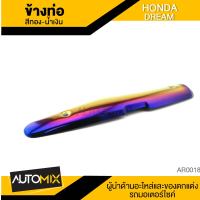 ข้างท่อ ครอบข้างท่อ กันร้อนข้างท่อ HONDA DREAM สีทอง-น้ำเงิน อะไหล่แต่งรถ อะไหล่มอเตอร์ไซค์ อะไหล่มอไซค์ AR-0018