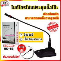 DECCON ไมค์โครโฟนประชุมตั้งโต๊ะ ไมโครโฟน รุ่น MC-82 พร้อม สาย 5 เมตร+ฟองสวมหัวไมค์