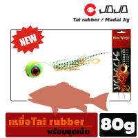 เหยื่อ Tai rubber / Madai Jig ไทรับเบอร์ เหยื่อจิ๊ก ไทรับเบอร์ กรอเฉยๆก็กัด ตกปลาทะเล 40g/ 80g/ 100g/ 150 g จำนวน 1 ตัว เหยื่อปลอม เหยื่อตกปลา อุปกรณ์ตกปลา