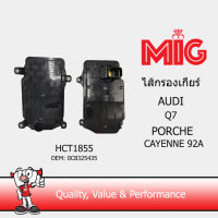 MIG 1855 ไส้กรองเกียร์  AUDI Q7 / PORSCHE CAYENNE 92A