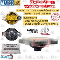 ‼️แท้‼️ฝาหม้อน้ำ 1.1 บาร์ (108 kPa) TOYOTA CAMRY WISH VIGO VIOS ALTIS YARIS Fortuner ฟอร์จูนเนอร์  MAZDA 2 SWIFT แท้ศูนย์ ฝาปิดหม้อน้ำ