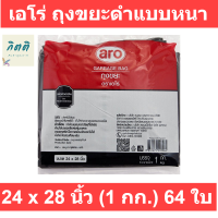 ARO เอโร่ ถุงขยะดำแบบหนา ขนาด 24x28 นิ้ว 1 กก. x 64 ใบ* รหัสสินค้าli0684pf