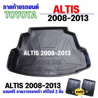 ถาดท้ายรถยนต์ ALTIS 2008-2013 ถาดท้ายรถยนต์ ALTIS 2008-2013