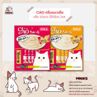 Ciao Churu อาหารแมว ขนมแมว แมวเลีย เชาชูหรุ 10ซอง 140g  มีให้เลือก 2รสชาติ (14g x 10ซอง) (MNIKS)