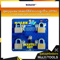 SOLEX ชุดกุญแจมาสเตอร์คีย์ระบบลูกปืน (MTK) 4:1 (4ตัวต่อชุด) คอสั้น ขนาด 50 มิล สีทองเหลือง