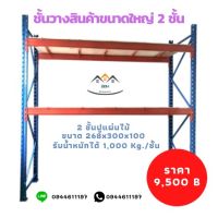 ชั้นวางสินค้าขนาดใหญ่ 2 ชั้นปูแผ่นไม้ ขนาด250x300x100 1,000Kg./ชั้น ชั้นวางสินค้าอุตสาหกรรม ชั้นวางของหนัก Pallet rack