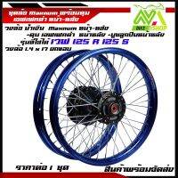 ชุดล้อโลสีน้ำเงินยกขอบ 1.4*17 ดิสหน้าw125R/125S/,w100s ดุมเอฟเฟคดำพร้อมสานลายซิ่งพร้อมใส่(หน้า-หลังราคาต่อชุด)และ1ข้าง