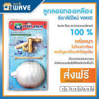 ลูกลอยทองเหลืองอิตาลีดีไซน์ ป้องกันสนิม เพิ่มสารยับยั้งแบคทีเรีย( Float Valve ) ขนาด 1/2 , 3/4, 1" นิ้ว