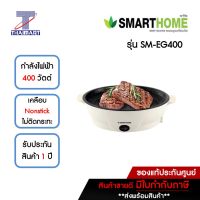 SMARTHOME เตาปิ้งย่างอเนกประสงค์มินิ 400 วัตต์ รุ่น SM-EG400 | ไทยมาร์ท THAIMART