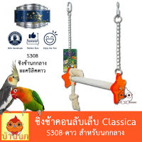 Classica คอนลับเล็บ แบบแขวน คอนลับเล็บชิงช้า แบบดาว คละสี ของเล่นนก