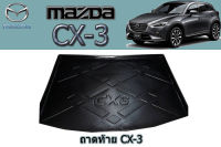 ถาดท้ายวางของ/ถาดท้ายวางสัมภาระ Mazda CX-3 / มาสด้า ซีเอ็ก3