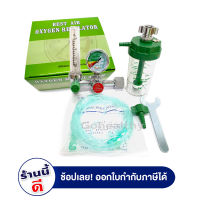 เกจ์ออกซิเจน Best Air Oxygen Regulator อุปกรณ์ครบชุด ขวดให้ความชื้น Humidifier และสายให้ออกซิเจนทางจมูก และประแจ สำหรับต่อถังออกซิเจน Gohealthy