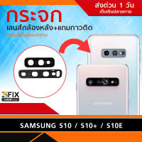 กระจกเลนส์กล้องหลัง Samsung S10e