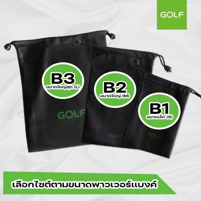 GOLF B1-B2-B3  ซองผ้า ถุงผ้า ซองใส่พาวเวอร์แบงค์ กันฝุ่น กันรอย กันละอองน้ำ Power Bank ซองมือถือ กระเป๋า Bag แบตสำรอง