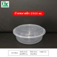 ถ้วยพลาสติก 2500ml. (รวมฝาปิด) 90 ชุด/ลัง