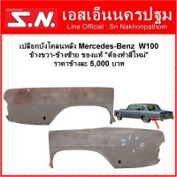 เปลือกบังโคลนหลัง Mercedes Benz W100  ข้างขวา ข้างซ้าย *ต้องทำสีใหม่*