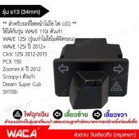 WACA รุ่น S13 สวิทช์ไฟเลี้ยวผ่าหมากในตัว for Honda Wave 110i, Wave 125i, Click 125i, PCX 150, Super Cub, Zoomer-X, Scoopy-i, Dream Super Cub ตรงรุ่น เปิด-ปิดไฟหน้า สวิทซ์ไฟผ่าหมาก มอเตอร์ไซค์ สวิท สวิทย์ สวิทซ์ สวิตช์ Switch #S013 ^FSA