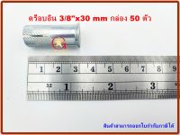 พุกดร็อบอิน MR เบอร์ 3/8" x 30mm แพ็คกล่อง จำนวน 50 ตัว