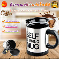 Auto Stirring Mug Coffee Cup Self Stirring Mug office cup แก้วปั่น แก้วปั่นอัตโนมัติ แก้วชง แก้วชงเครื่องดื่มอัตโนมัติ