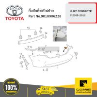 TOYOTA #9018906228 กิ๊บยึดคิ้วใต้ไฟท้าย  HIACE COMMUTER 2005-2012 ของแท้ เบิกศูนย์