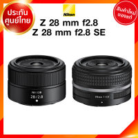 Nikon Z 28 f2.8 สีดำล้วน / SE Special Edition ขอบเงิน Lens เลนส์ กล้อง นิคอน JIA ประกันศูนย์ *เช็คก่อนสั่ง