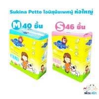 Sukina โอบิสุนัข (ห่อใหญ่) 2ขนาด S,M