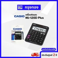 CASIO MJ-120D Plus เครื่องคิดเลขสำหรับการตรวจสอบ ตัวเลข 12 หลัก รับประกัน 2 ปี