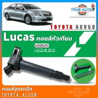 คอยล์จุดระเบิด Lucas คอยล์จุดระเบิดหัวเทียน TOYOTA Camry ACV50 /Vios /Yaris16 ยี่ห้อLucas รหัส (ICD630 &amp;gt; ICLK9085) จำนวน1ชิ้น