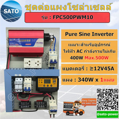 ชุดต่อแผงโซล่า, ชุดต่อ โซล่าเซลล์ 500W Pure Sine Wave Inverter, ชุดแผงต่อโซล่า, ชุดนอนนา, ชุดต่อแผง, แผงต่อแผ่นโซล่า, ชุดต่อแผง By ซาโต้ พาวเวอร์ Sato Power