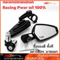 COD กระจกปลายแฮนด์PowerRacing กระจกปลายแฮนด์​ Racing​ Power​ แท้  100% ***สินค้าจัดราคาพิเศษ***