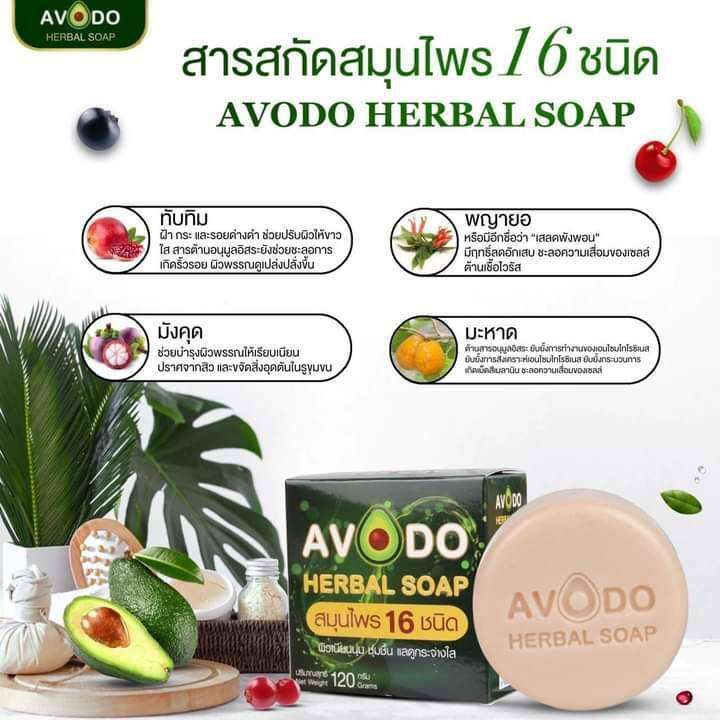 2ก้อน-สบู่สมุนไพร-อโวโด้-avodo-herbal-soap-สมุนไพร-16ชนิด-ช่วยลดผดผื่นคัน-มีกลิ่นหอม-ขนาด120-กรัม