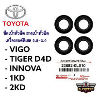 ซีลเบ้าหัวฉีด ยางเบ้าหัวฉีด TOYOTA VIGO , TIGER D4D , INNOVA รหัสสินค้า 23682-0L010 ( ชุด 4 ตัว ) แท้ศูนย์.