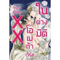 สัญญารักกับ XX โอเมก้าเวิร์สในต่างมิติ (จบในเล่ม)