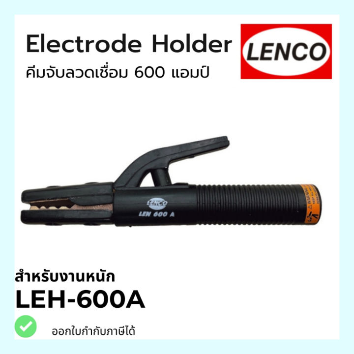 คีมจับลวดเชื่อมไฟฟ้า-lenco-600a-สำหรับงานหนัก-ลำตัวทองแดง