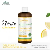 Plantnery Yuzu Orange Cleansing Water 300 ml เช็ดทำความสะอาดเครื่องสำอาง จากสารสกัดส้มยูซุ เพื่อผิวกระจ่างใส