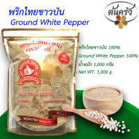 พริกไทยขาวป่น GROUND WHITE PEPPER 1,000 กรัม พริกไทยขาวป่น บรรจุถุง เก็บรักษาได้ 2 ปี พริกไทยขาวป่น 100%,  พริกไทยป่นแท้, พริกไทยตรามือ - ต้นครัว