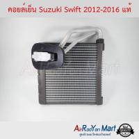 คอยล์เย็น Suzuki Swift 2012-2016 แท้ ซูสุกิ สวิฟ #ตู้แอร์ #คอยเย็น